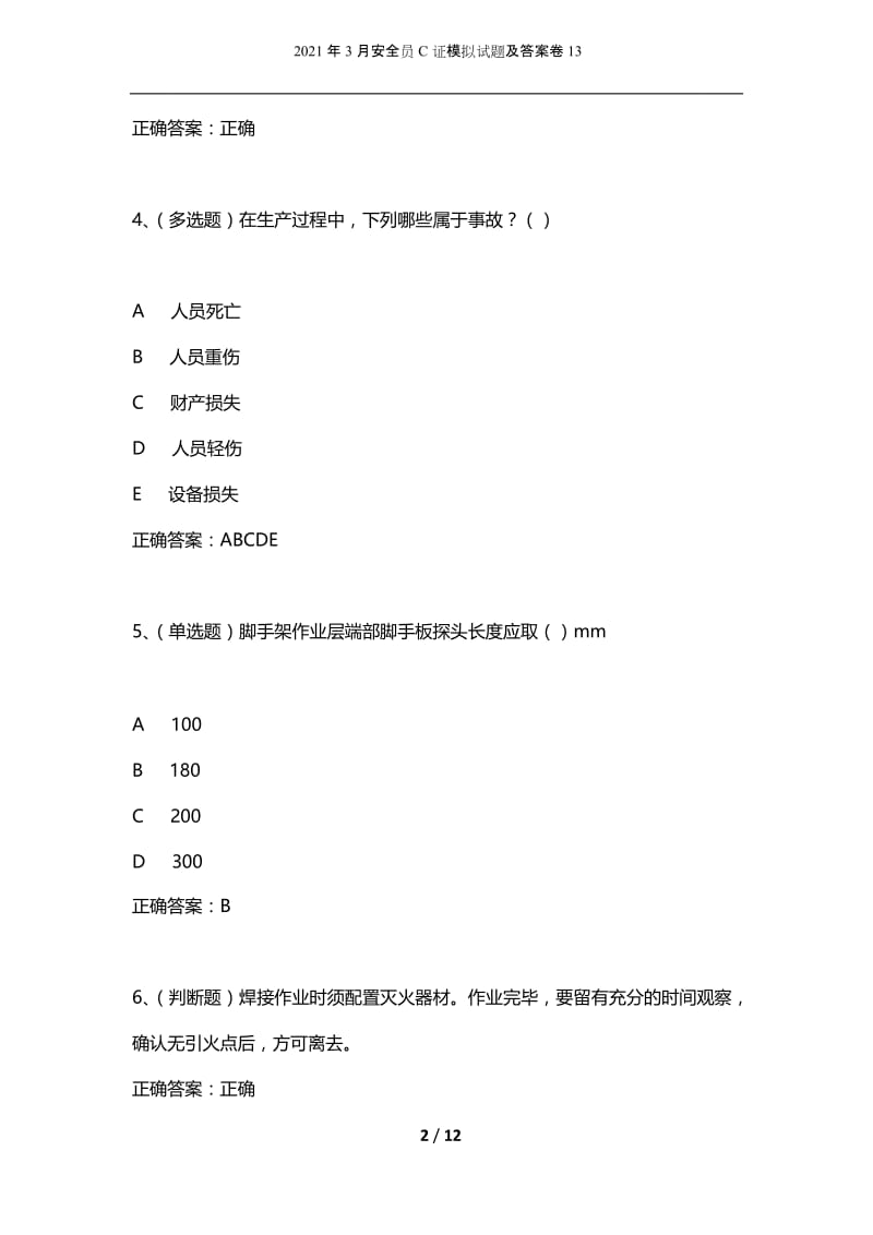 2021年3月安全员C证模拟试题及答案卷13.docx_第2页