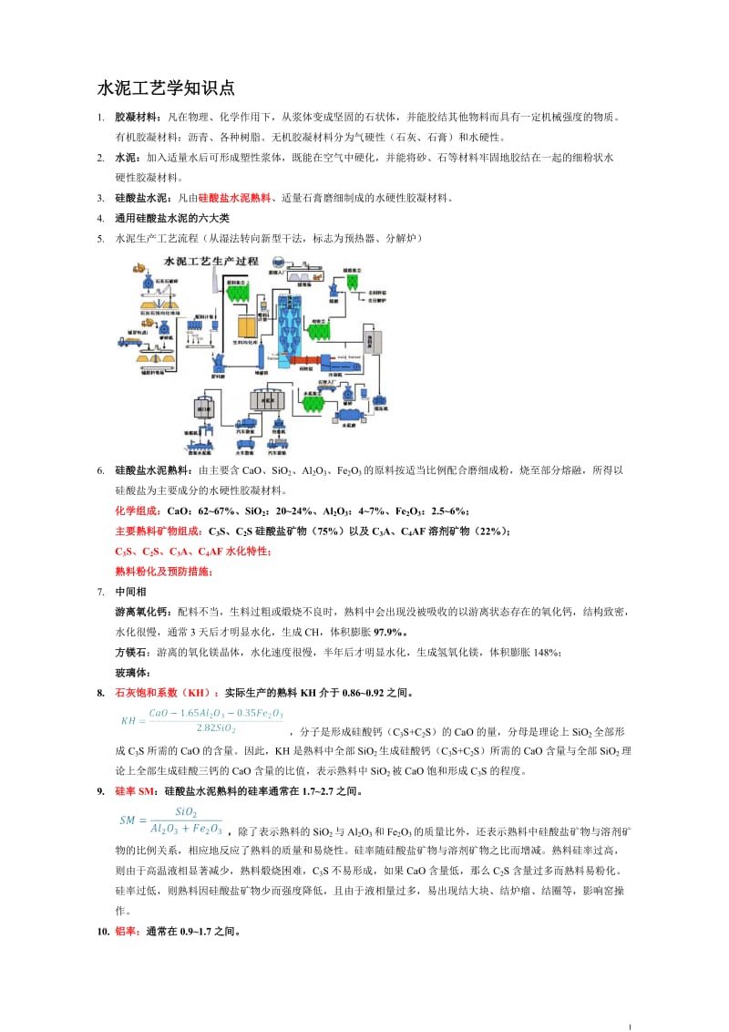 水泥工艺学知识点.doc_第1页