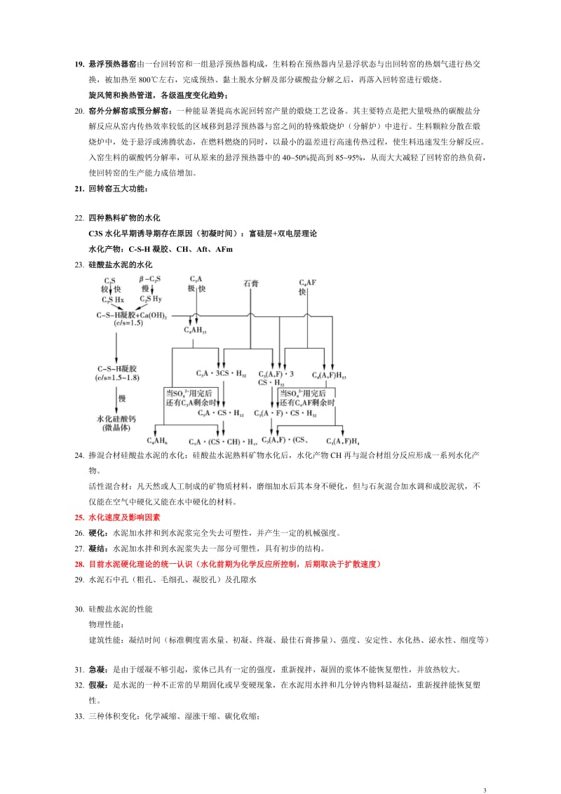 水泥工艺学知识点.doc_第3页