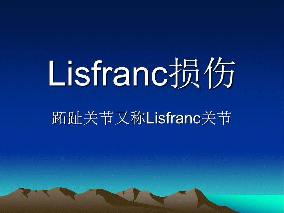 Lisfranc损伤-PPT(精).ppt_第1页