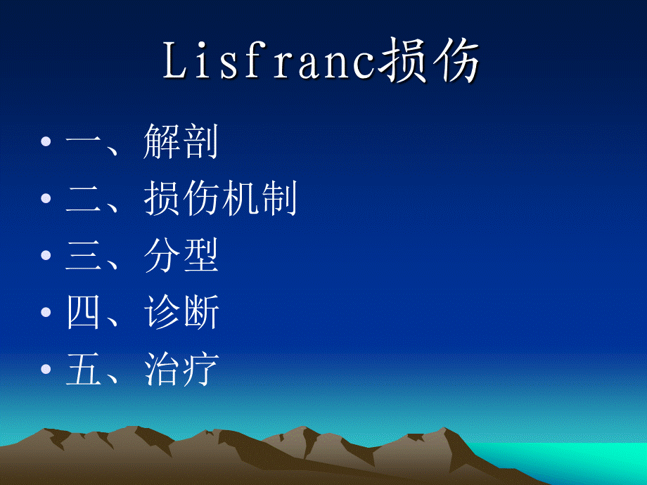 Lisfranc损伤-PPT(精).ppt_第2页