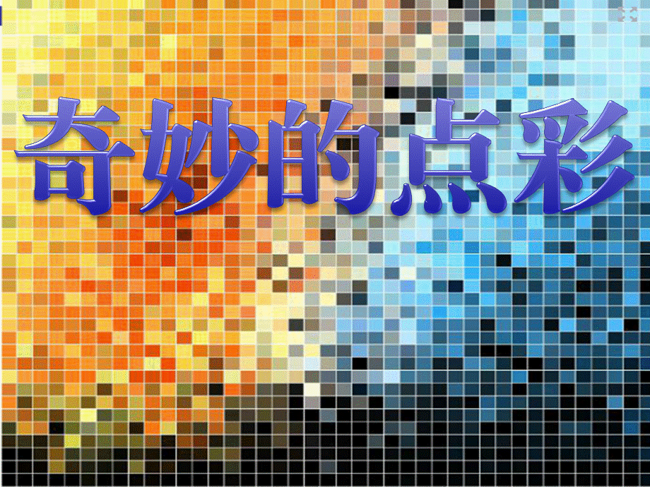 9奇妙的点彩.ppt_第1页