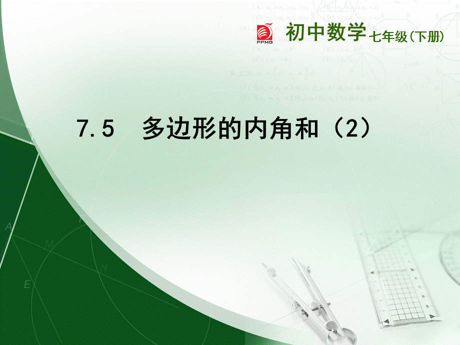 7.5多边形的内角和与外角和.ppt_第1页