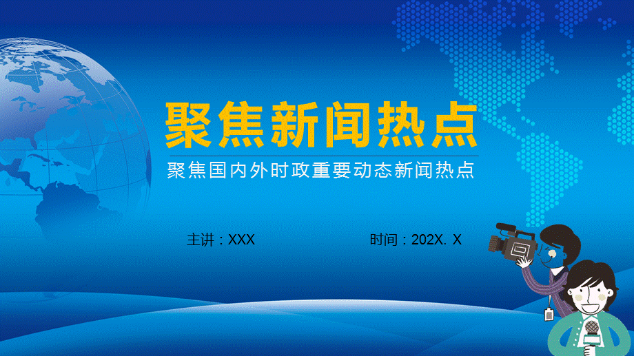 聚焦国内外时政重要新闻热点教育PPT演示课件.pptx_第1页