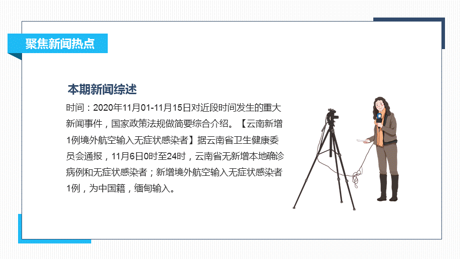 聚焦国内外时政重要新闻热点教育PPT演示课件.pptx_第2页