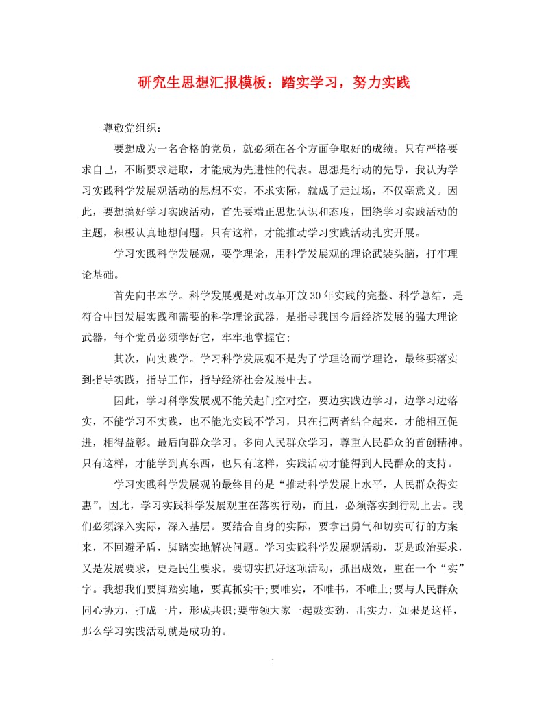 [精编]研究生思想汇报模板：踏实学习努力实践.doc_第1页