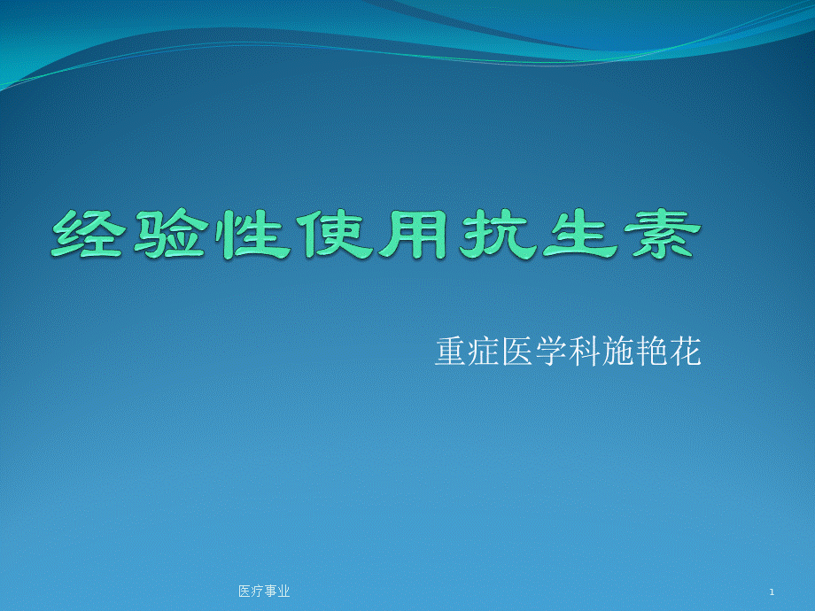 抗生素的经验性治疗[医术材料].ppt_第1页