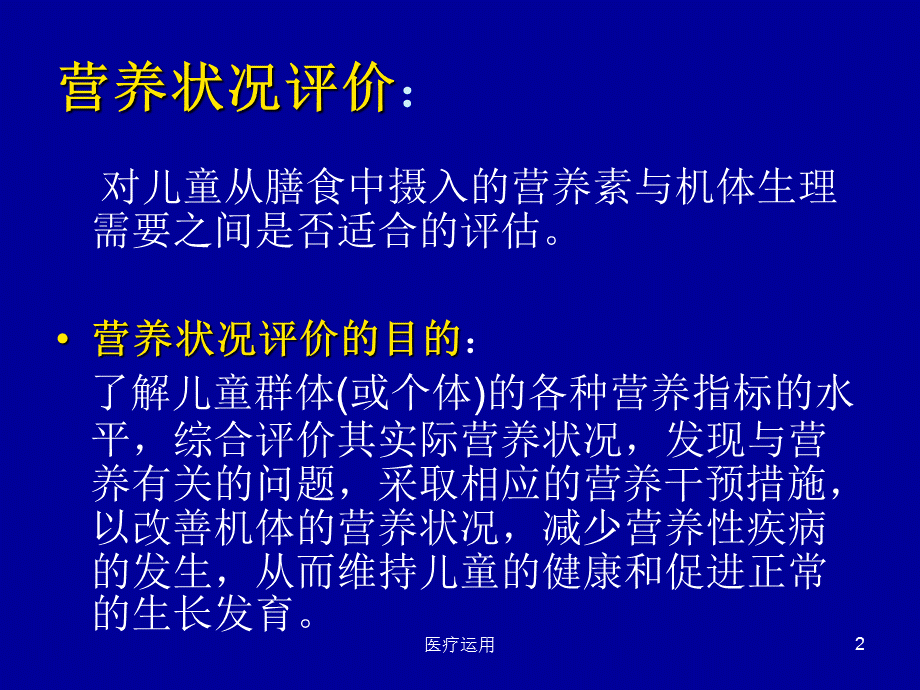 儿童营养状况评价[医疗经验].ppt_第2页