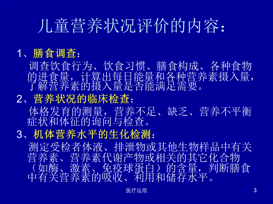 儿童营养状况评价[医疗经验].ppt_第3页