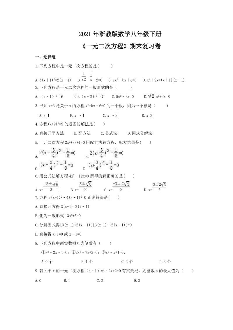 2021年浙教版数学八年级下册《一元二次方程》期末复习卷（含答案）.doc_第1页