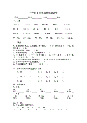 新人教版一年级下册数学第四单元测试卷.doc