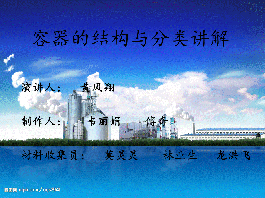 容器的结构与分类.ppt_第1页