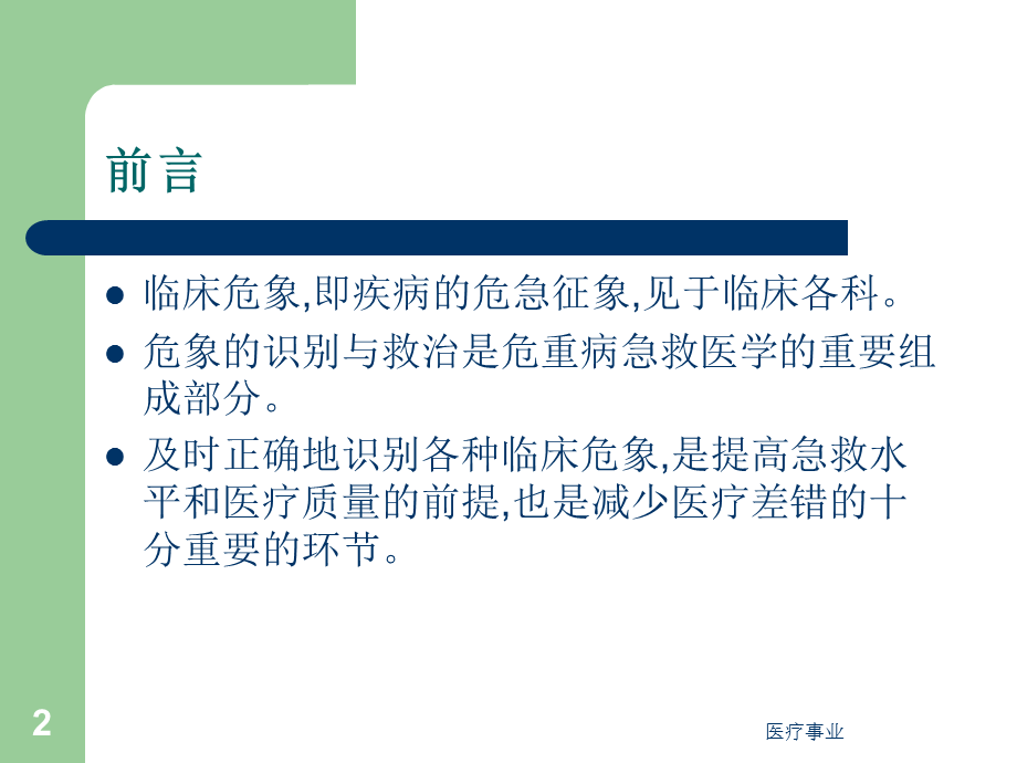 临床危象的诊断与救治[医术材料].ppt_第2页