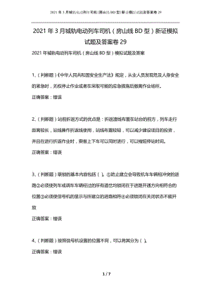 2021年3月城轨电动列车司机（房山线BD型）新证模拟试题及答案卷29.docx