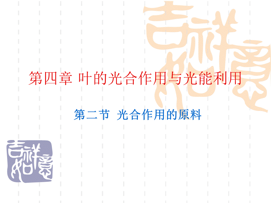 第二节光合作用的原料.ppt_第1页