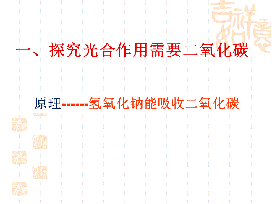 第二节光合作用的原料.ppt_第2页