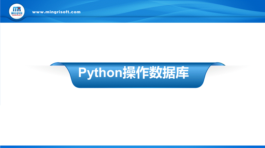 第11章使用Python操作数据库.ppt_第2页