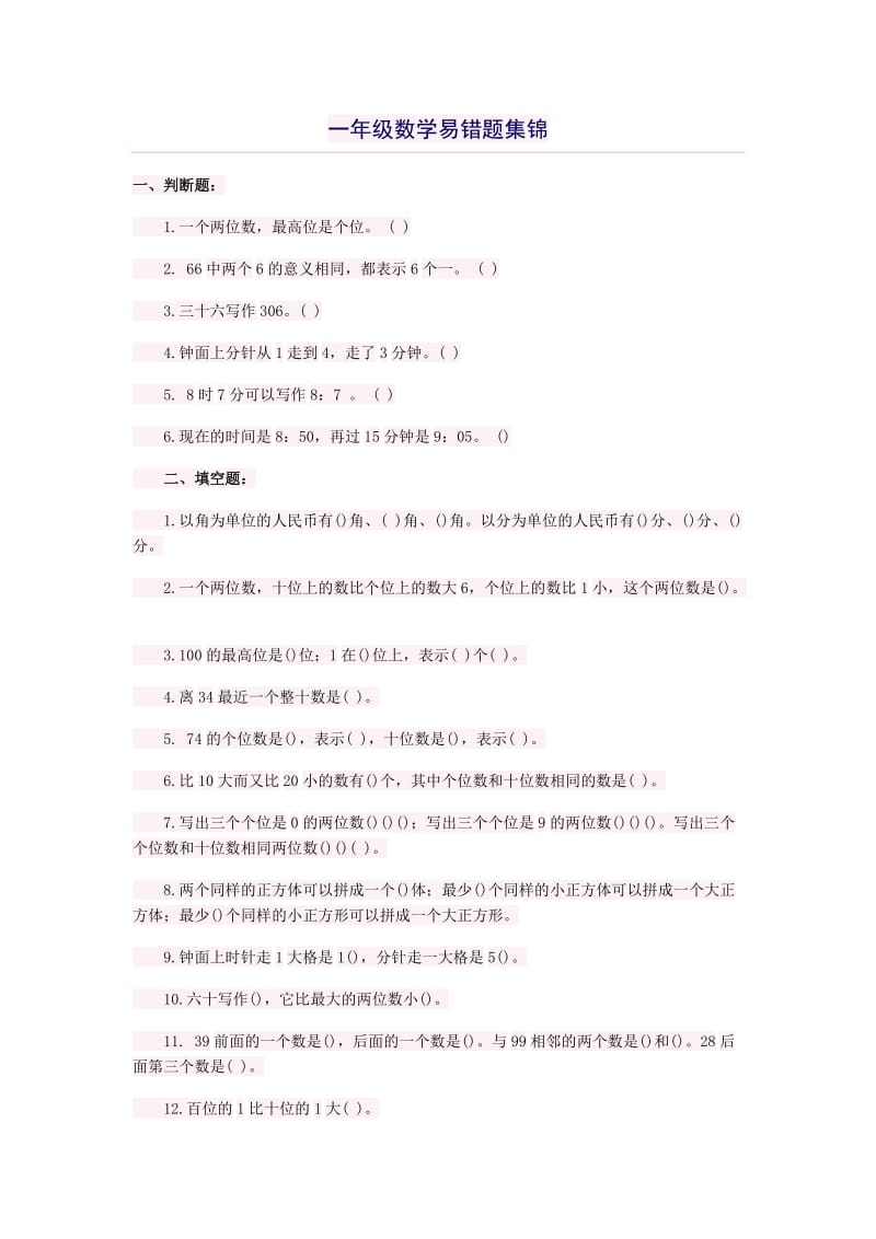 一年级数学期末复习易错题集锦.doc_第1页