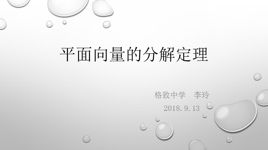 8.3平面向量的分解定理.pptx_第1页