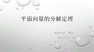 8.3平面向量的分解定理.pptx