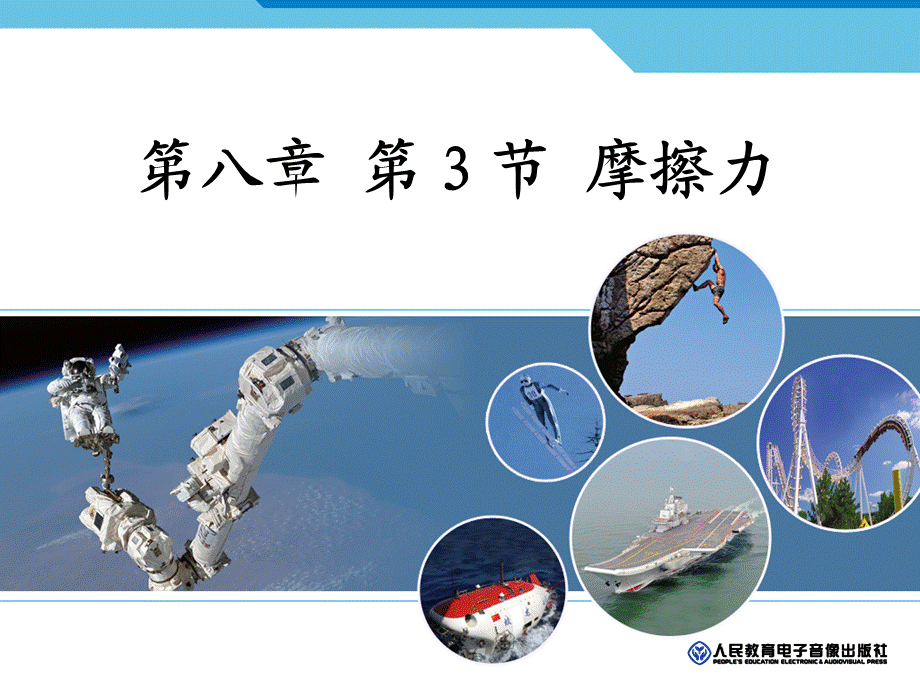 三、摩擦力.ppt_第1页