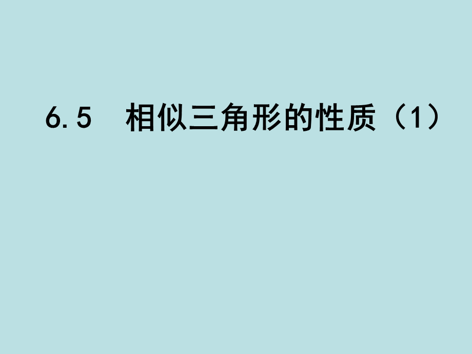 6.5相似三角形的性质 (2).ppt_第1页