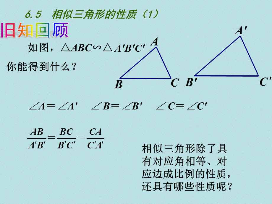 6.5相似三角形的性质 (2).ppt_第2页