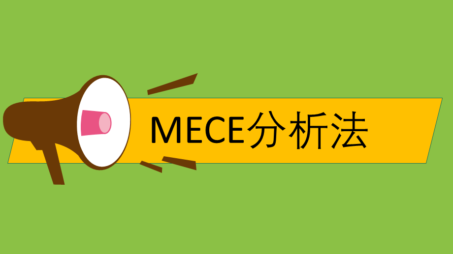 MECE分析法.ppt_第1页