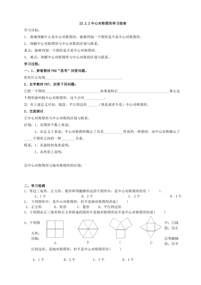 23.2.2中心对称图形学习指南.docx_第1页