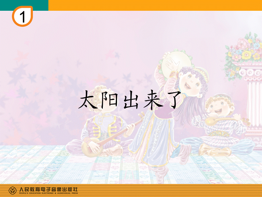 太阳出来了(简谱).ppt_第1页