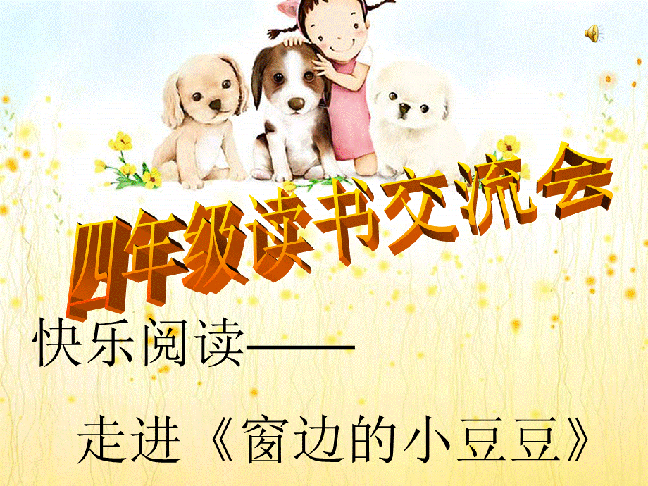 窗边的小豆豆阅读课.ppt_第2页