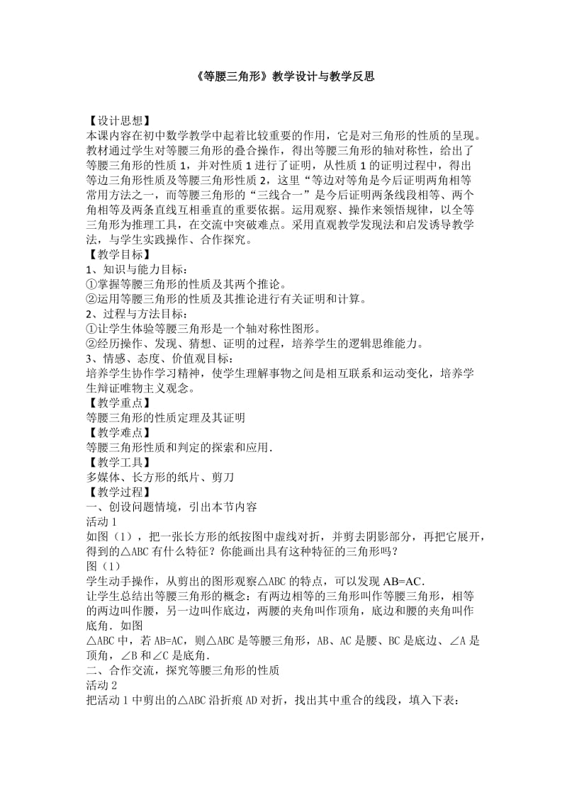 《等腰三角形》教学设计及教学反思.docx_第1页