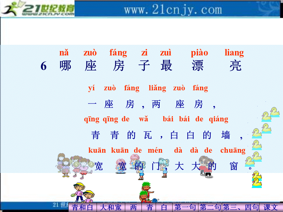 (人教版)一年级语文上册课件_哪座房子最漂亮_1.ppt_第3页