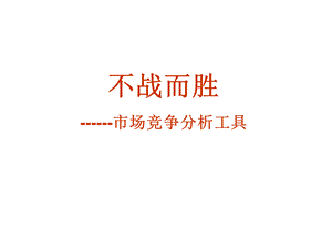 市场竞争分析工具.ppt