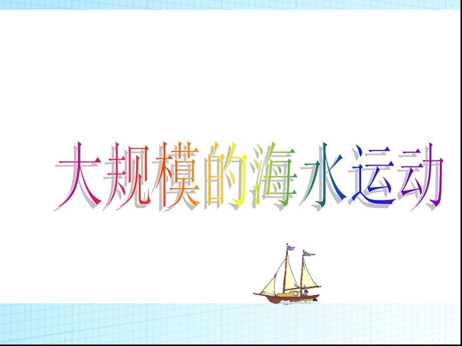 人教版高中地理必修（一） 3.2大规模海水运动课件(共37张PPT).ppt_第1页