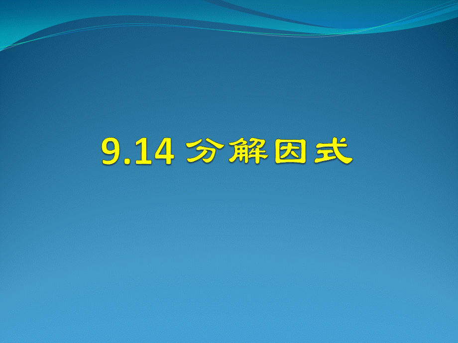 9.14公式法.ppt_第1页