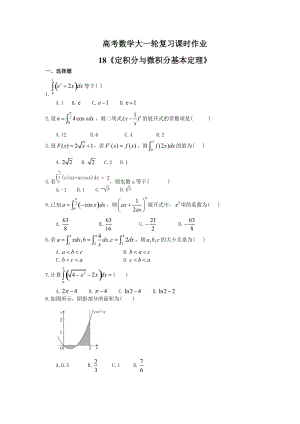 (精选)高考数学大一轮复习课时作业18《定积分与微积分基本定理》(含答案详解) .doc