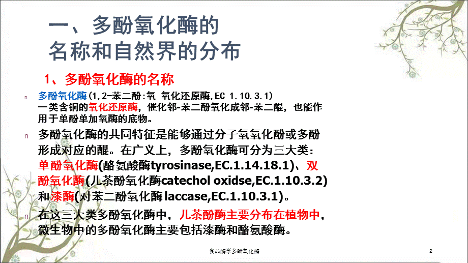 食品酶学多酚氧化酶课件.ppt_第2页