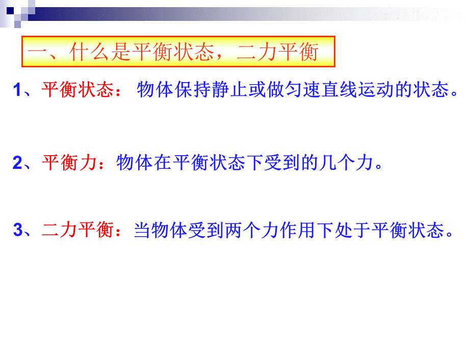 一、二力平衡 (2).pptx_第3页