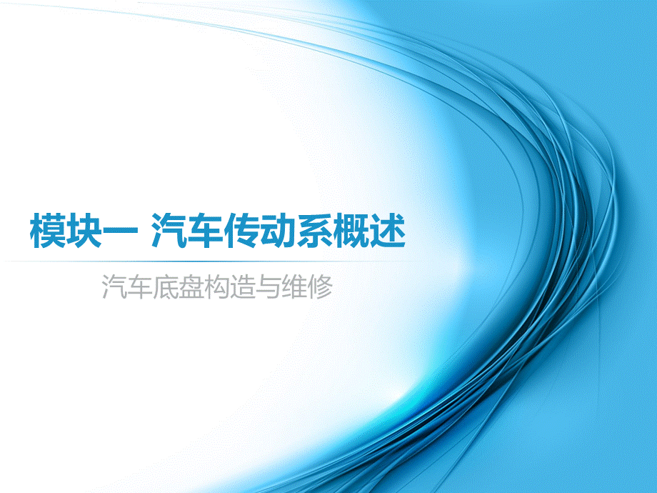 汽车传动系概述.ppt_第1页