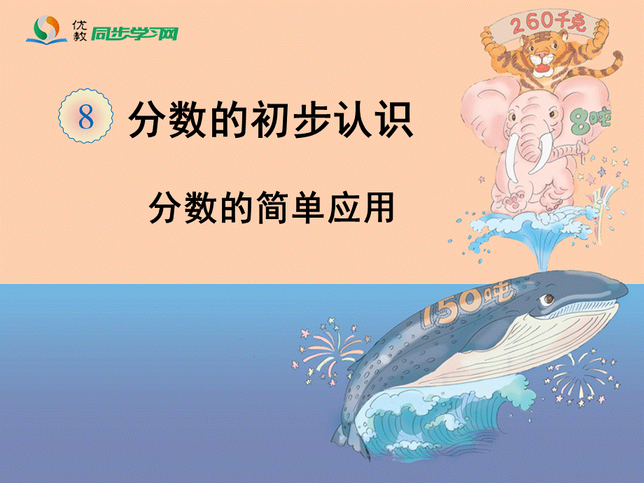 《分数的简单应用（例1）》教学课件.ppt_第1页