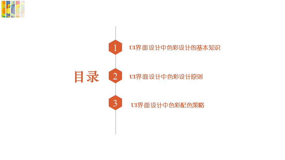 UI界面设计中的色彩设计.ppt_第3页