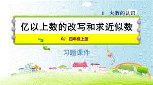 四年级上册数学习题课件－1.9亿以上数的改写和求近似数｜人教新课标（2018秋） (共10张PPT).ppt