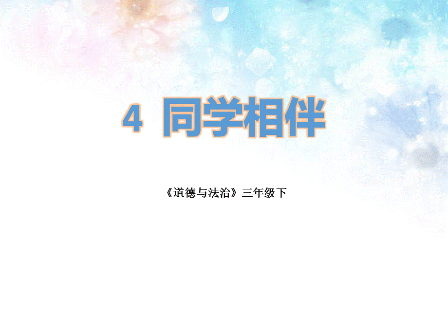 《同学相伴》课件.ppt_第1页