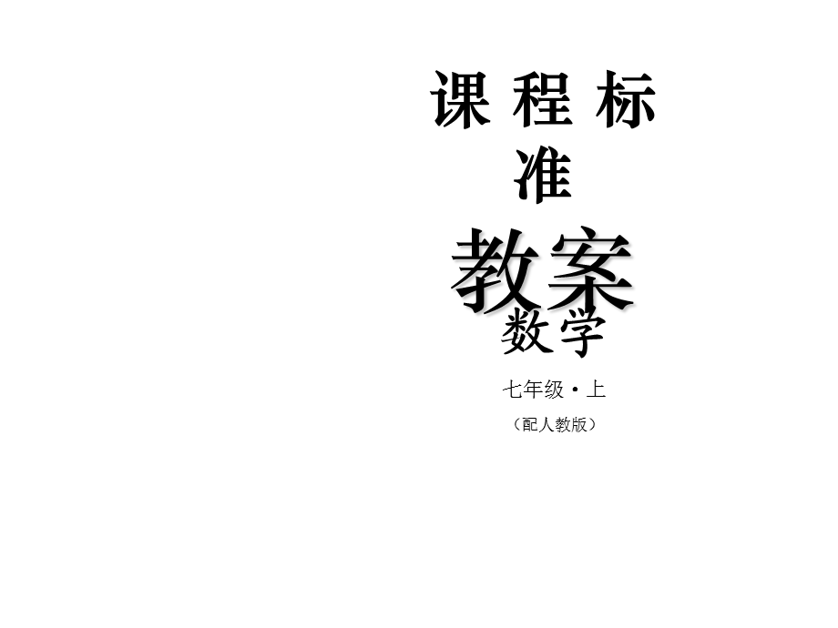 人教版数学七年级上册教案课件：2.2整式的加减（3） (共21张PPT).ppt_第1页