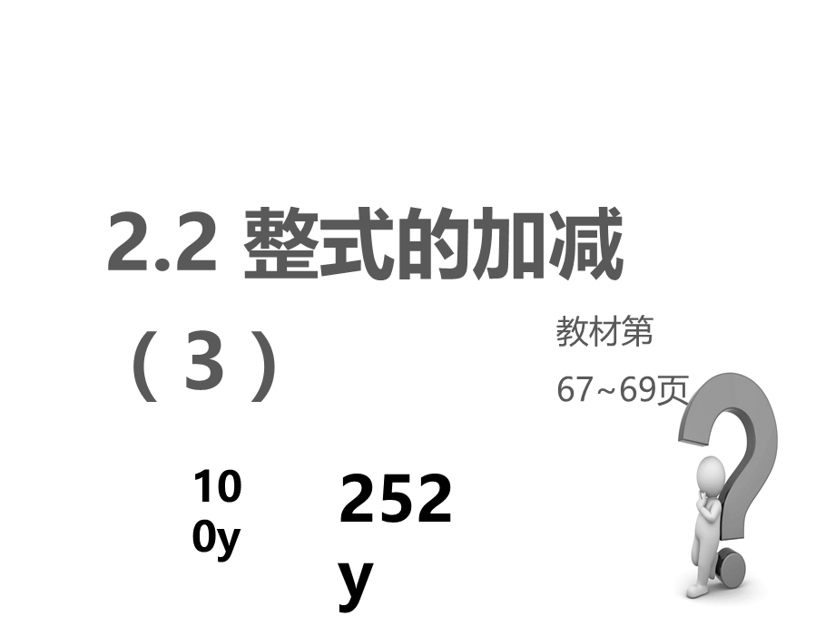 人教版数学七年级上册教案课件：2.2整式的加减（3） (共21张PPT).ppt_第2页