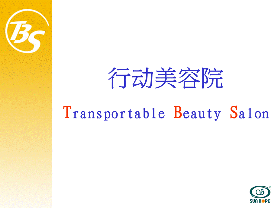 TBS美容仪.ppt_第1页