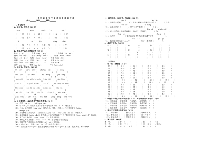 四年级语文下册期末专项练习题一.doc_第1页