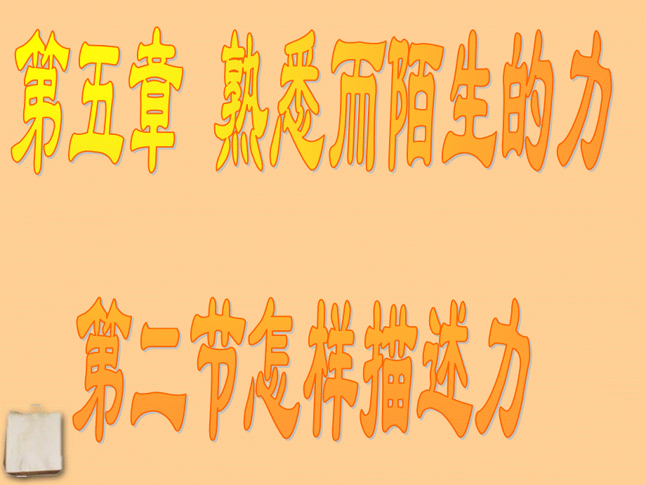 安徽省合肥市龙岗中学八年级物理 《怎样描述力》课件 人教新课标版.ppt_第2页