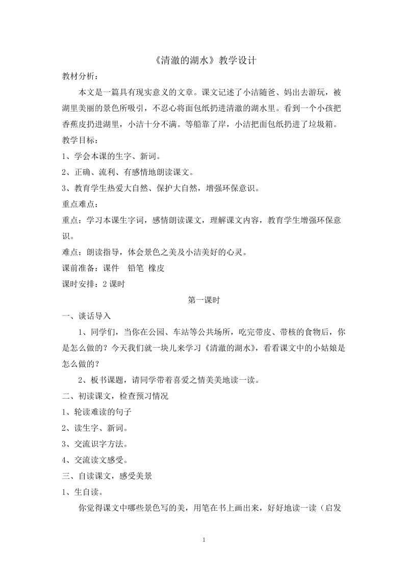 《清澈的湖水》设计档.doc_第1页